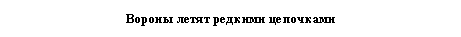 Подпись: Вороны летят редкими цепочками