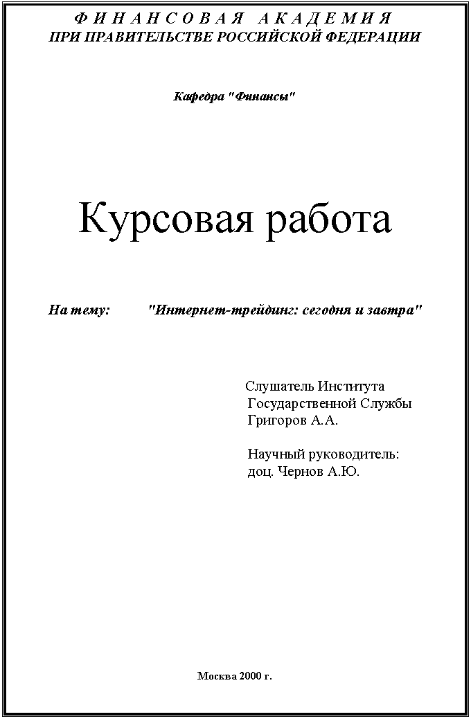 Подпись: ФИНАНСОВАЯ АКАДЕМИЯ
ПРИ ПРАВИТЕЛЬСТВЕ РОССИЙСКОЙ ФЕДЕРАЦИИ
Кафедра